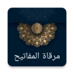 مرقاة المفاتيح شرح المصابيح android application logo